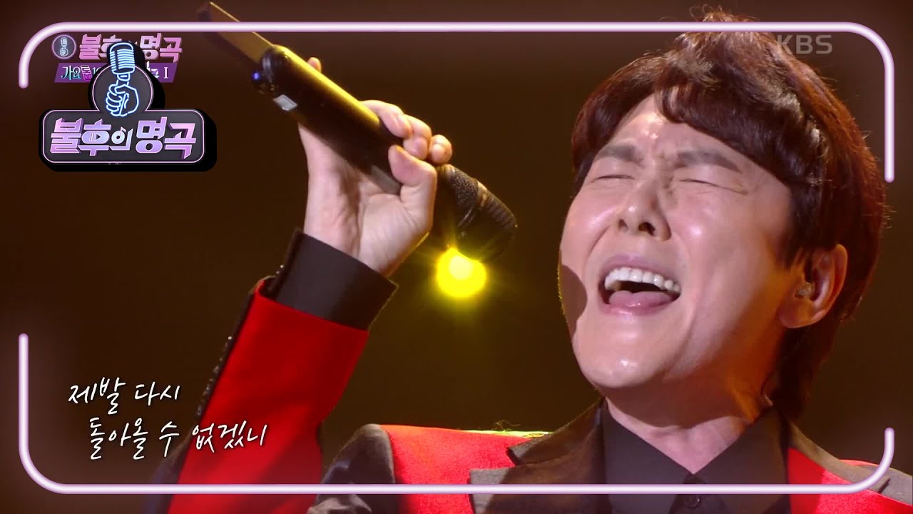 고유진 - 중독된 사랑 [불후의 명곡2 전설을 노래하다/Immortal Songs 2] | KBS 210710 방송
