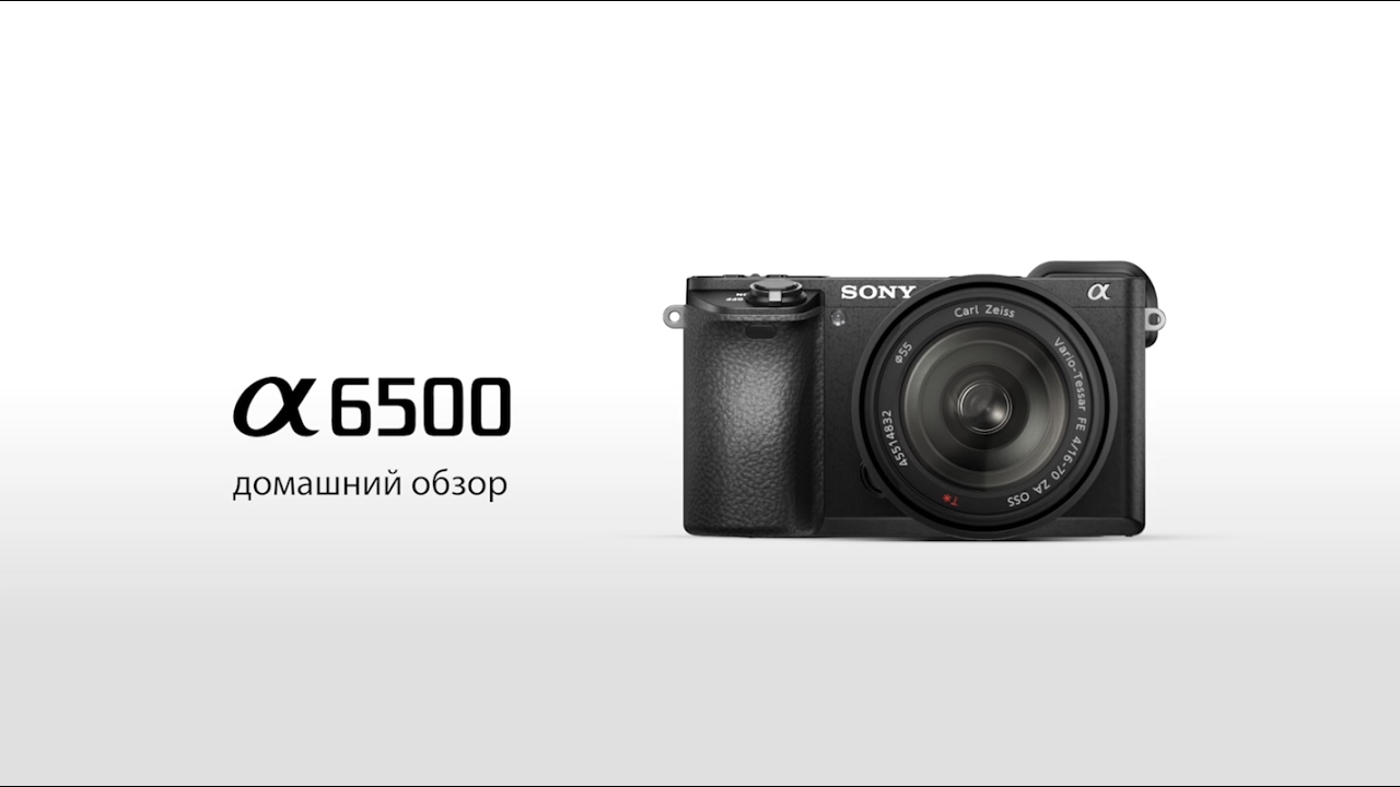 Sony Alpha a6500, домашний обзор