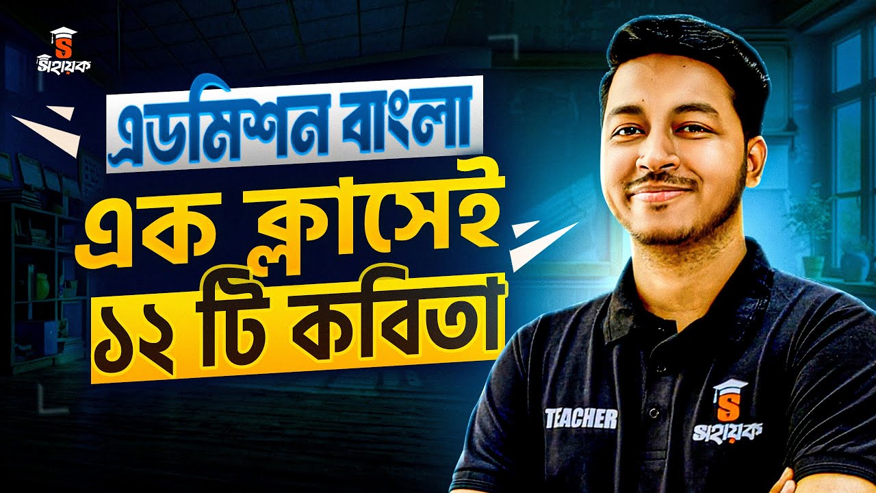 Admission 2025 এক ক্লাসেই ১২ টি কবিতা | Dhaka University Admission bangla | Noman Sir Bangla Class
