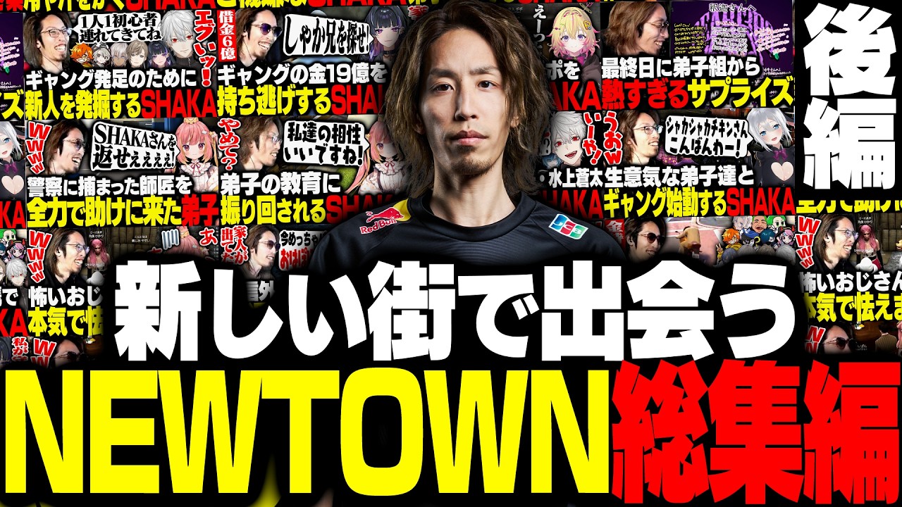 SHAKAのNEWTOWN総集編 後編