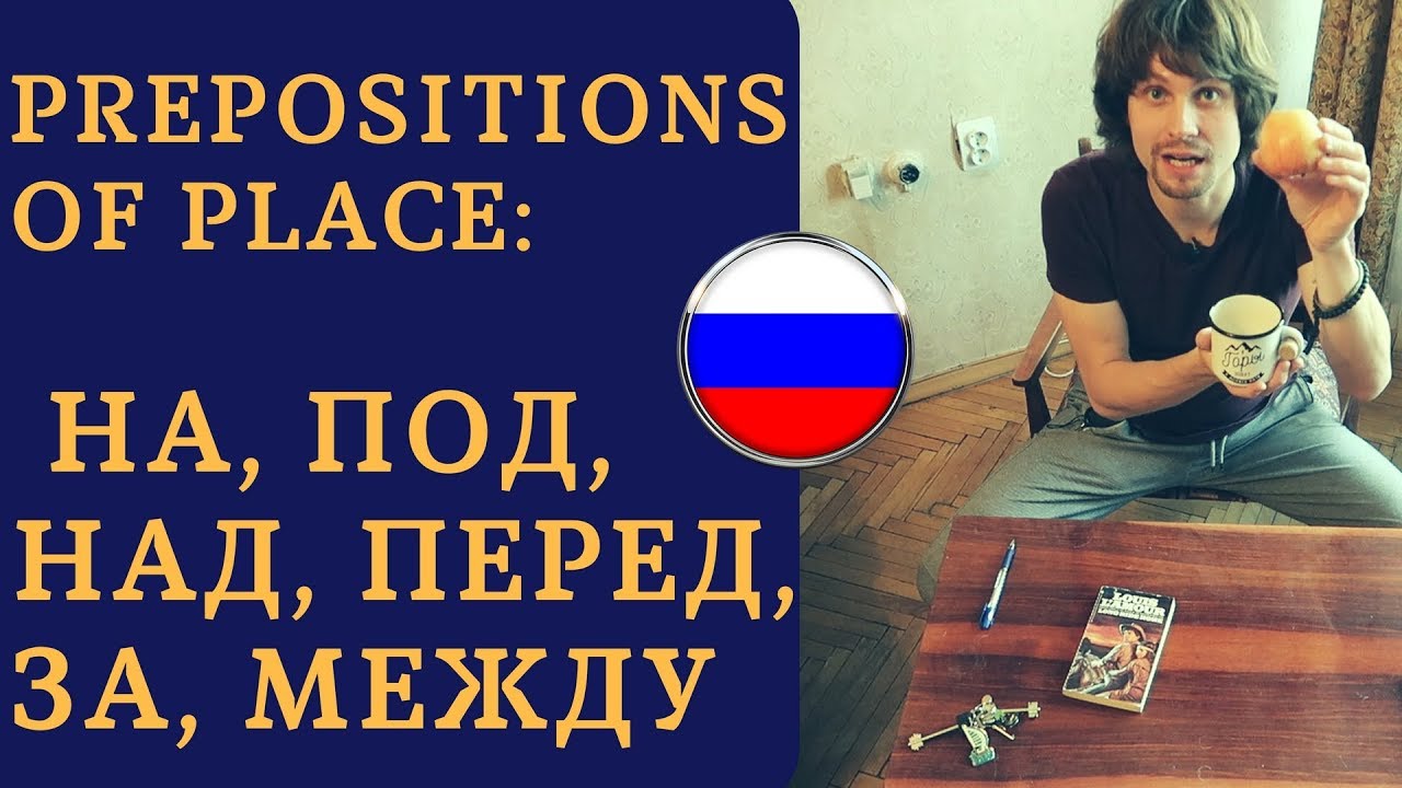 Prepositions: На ,Под, Над, Перед, За, Между | Live Russian Speaking Practice (Beginners+)