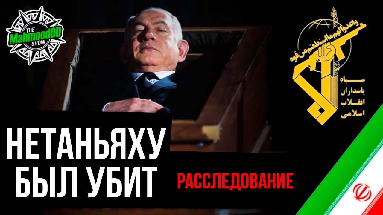 ИРАН ЗАЯВИЛ О СМЕРТИ НЕТАНЬЯХУ!