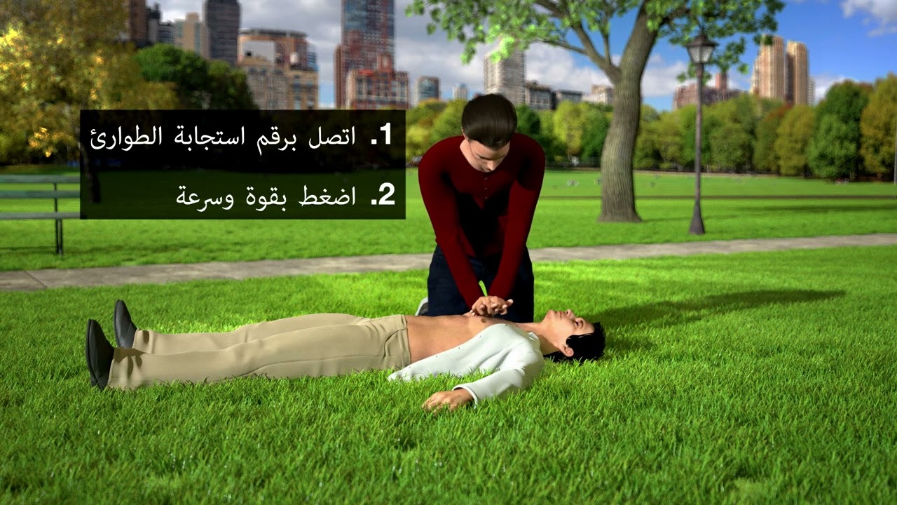 البرنامج الجديد للإنعاش القلبي الرئوي باستخدام اليدين فقط (Hands-Only CPR)