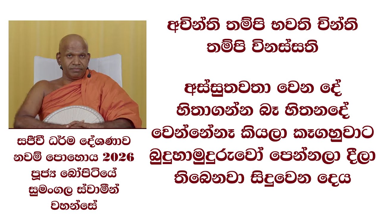 අස්සුතවතා වෙනදේ හිතාගන්න බෑ කියලා කෑගහුවාට  බුදුහාමුදුරුවෝ පෙන්නලාදීලා තිබෙනවා සිදුවෙනදේ