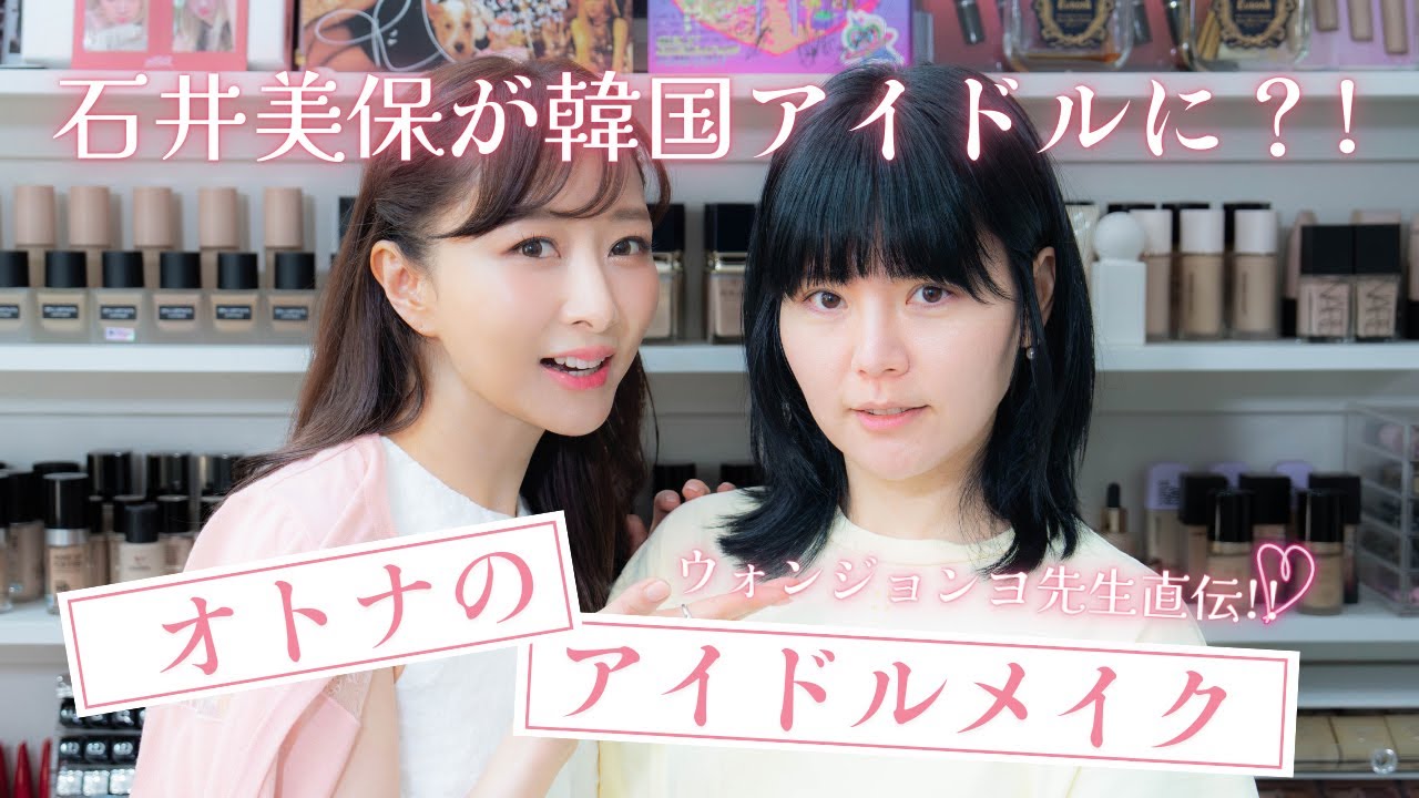 【ウォンジョンヨ先生】石井美保が韓国アイドルに⁈オトナのアイドルメイクに挑戦