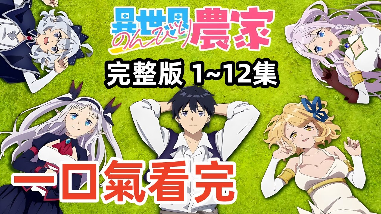 一口氣看完【異世界悠閒農家】完整版 1~12集全集動漫解說，最強農民 最多老婆，天使 吸血鬼 龍女