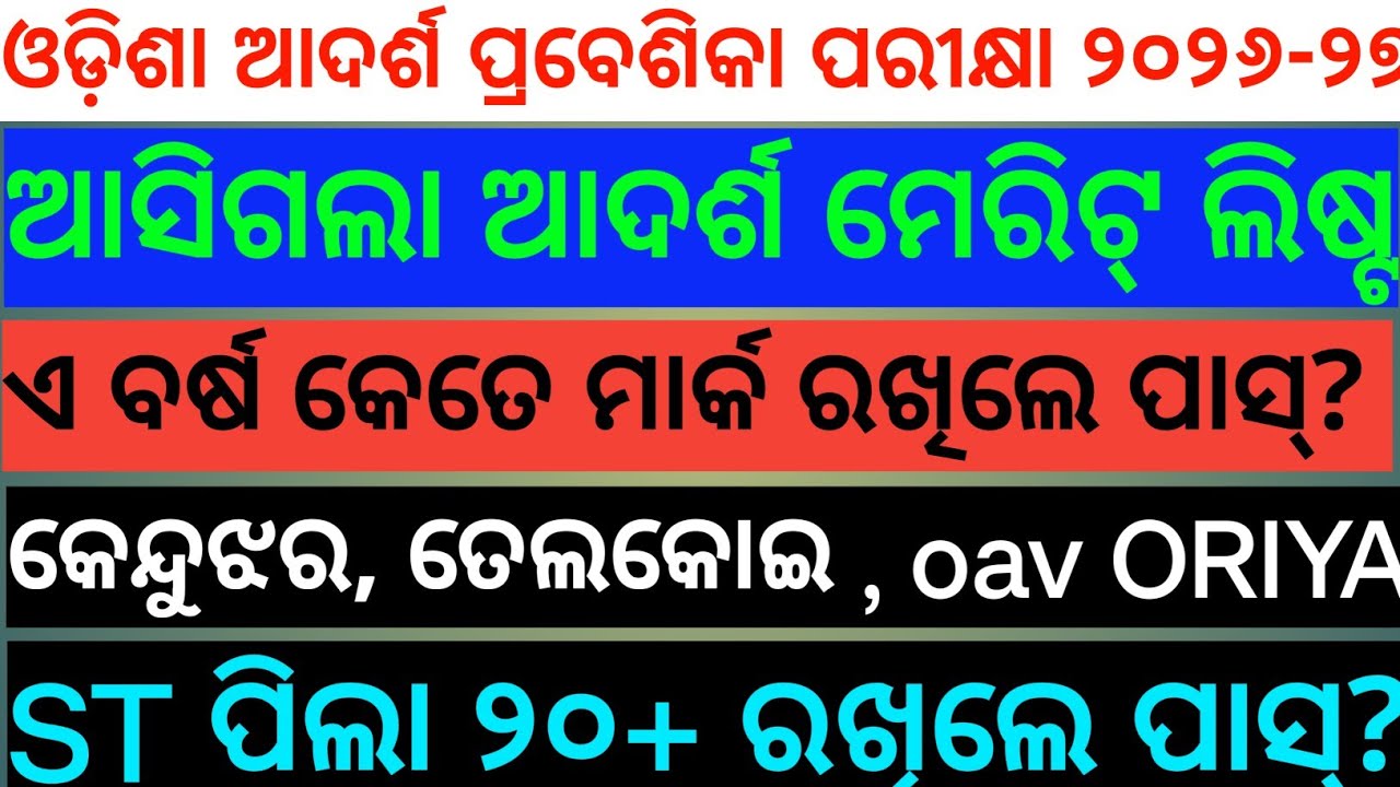 ଆସିଗଲା ବିଗତ ବର୍ଷ ର  ଆଦର୍ଶ ମେରିଟ୍ ଲିଷ୍ଟ । ଚାଲନ୍ତୁ ଦେଖିବା କେତେ ଯାଇଥିଲା cut off mark ‼️