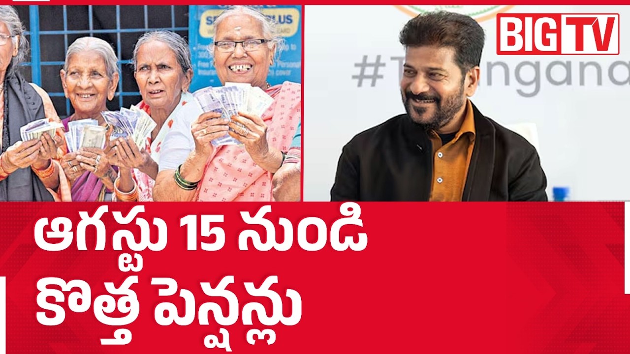 New Pensions to Begin From August 15 | ఆగస్టు 15 నుండి   కొత్త పెన్షన్లు | CM Revanth Reddy | BIG TV