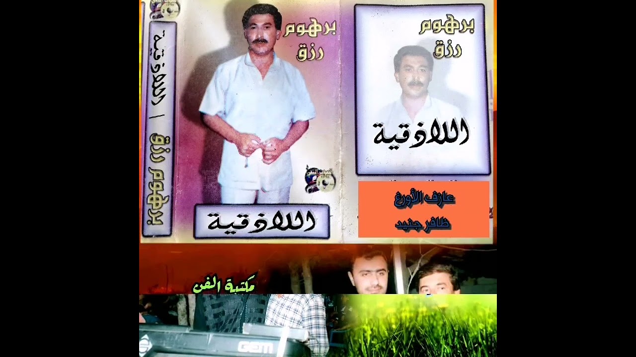 الهرم برهوم رزق حفلة اللاذقية(عتابات وأغنية شيلي)