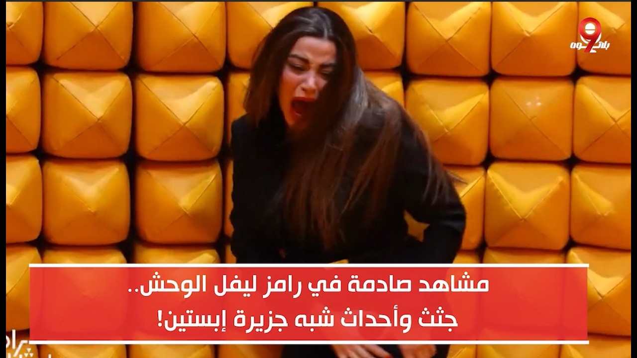 دعوى قضائية لوقف رامز ليفل الوحش بسبب الايحاءات االجــ نسية