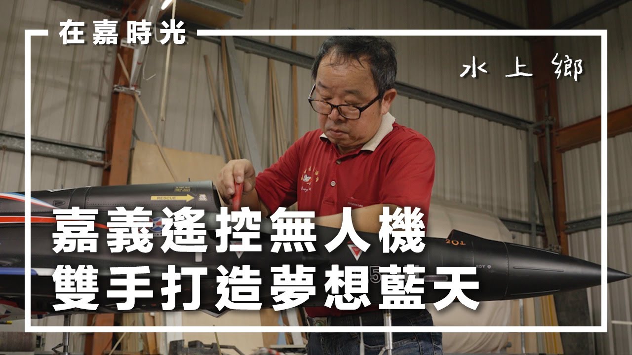 《在嘉時光》EP.9 水上鄉── 轉職到興趣的第N年，帶著夢想在水上起飛