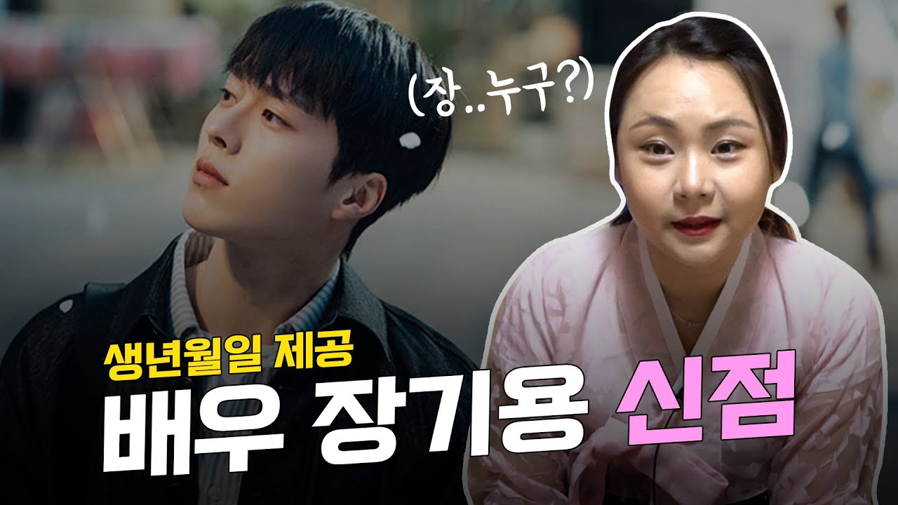 (인천점집) ‘배우 장기용’ 신점 ••• 앞으로의 행보를 예견한다면?!