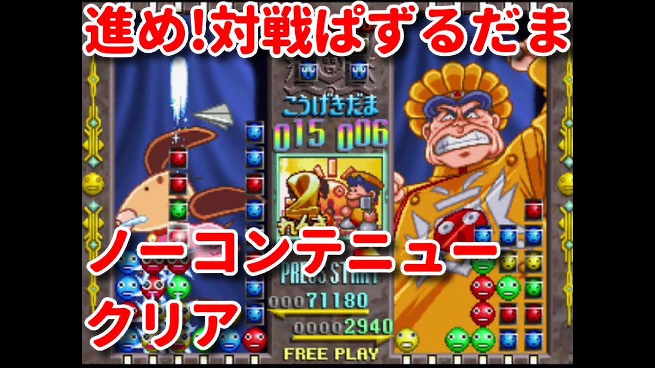 【PS】進め!対戦ぱずるだま レベル8 ゲーマー ももちゃん ノーコンテニュークリア Battle Puzzle Dama