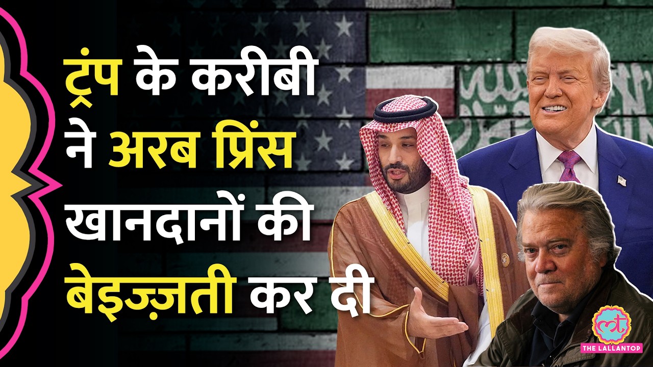 Mohammed Bin Salman को बेइज्ज़त कर, अब Donald Trump के एक करीबी ने UAE & Arab Princes को टारगेट किया
