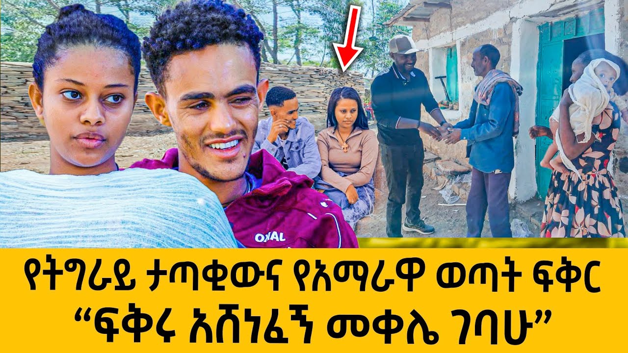 የአማራ ገበሬዎች ያተረፉት ምስግና ወደ አማራ ክልል ሽማግሌ ላከ: ያገናኘን ፍቅር ነው: የሶስት ወር ነፍሰ ጡር #ethiopiantiktok#love #ebstv 