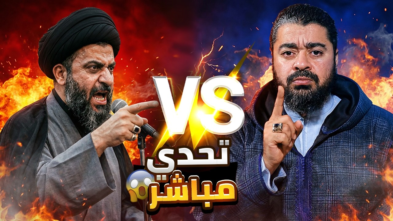 مناظرة تسونامي🌪️.. رامي عيسى يضع أحمد العلاق في الزاوية: هل تجرؤ على لعن من طعن في عائشة؟ 🚨
