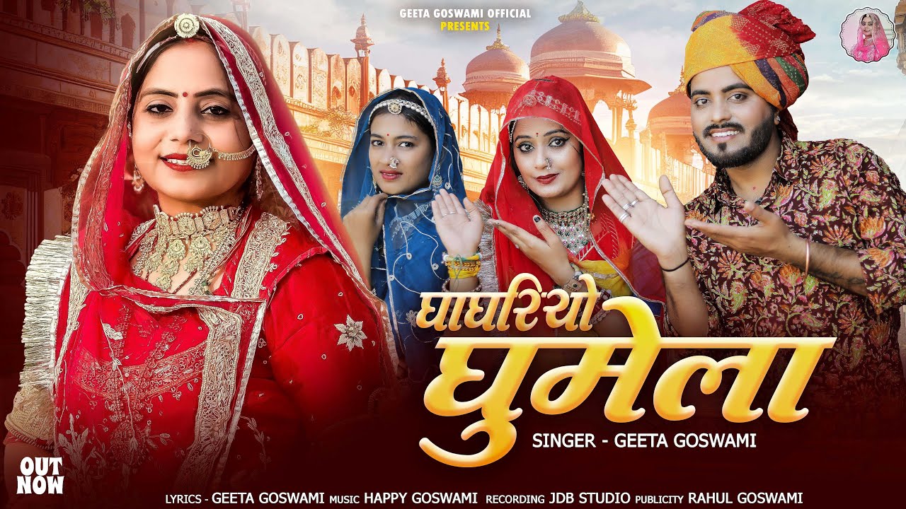 Geeta Goswami : घाघरियो घुमेला | Ghaghriyo Ghumela | Viva Geet 2026 |