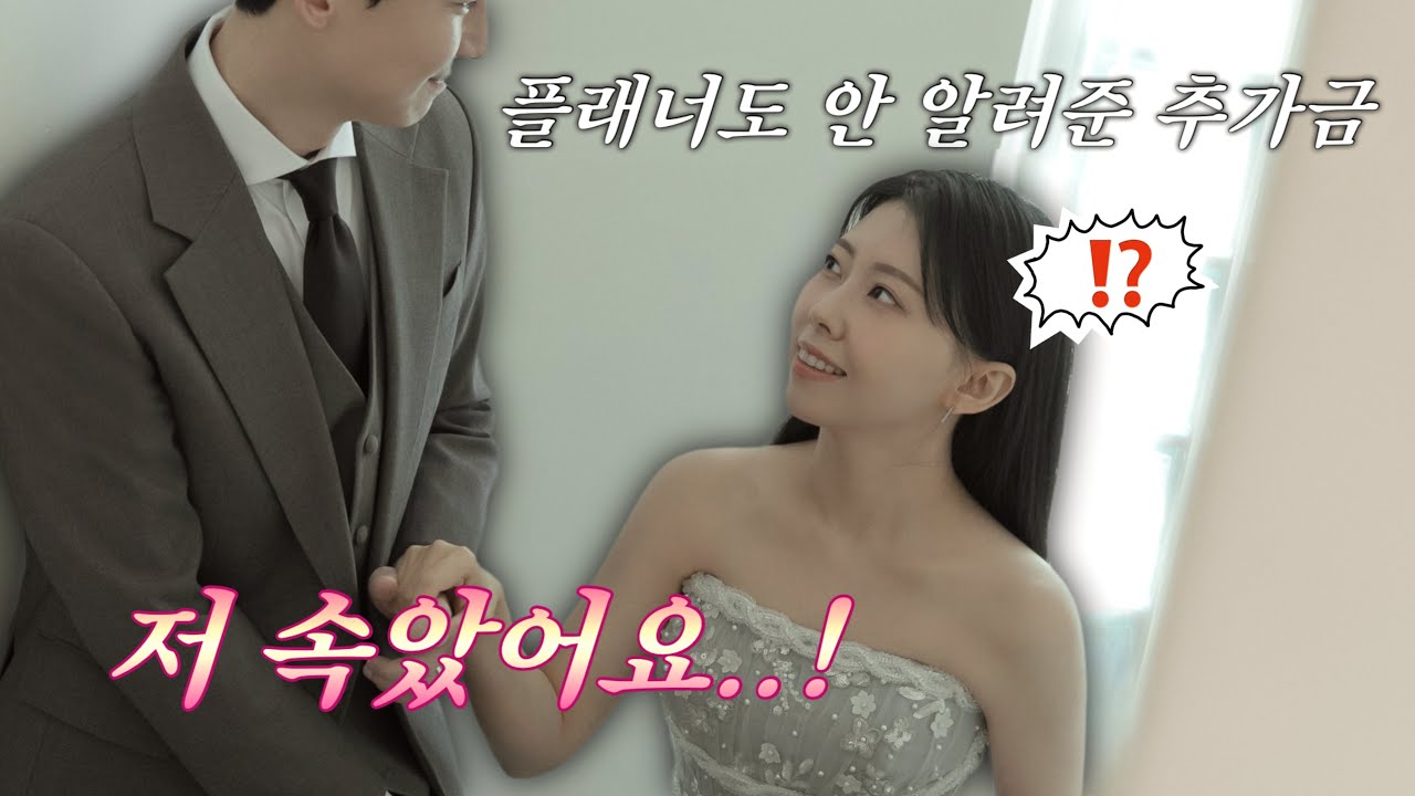 웨딩스튜디오 가격의 진실: 계약 후 추가금 5가지 총정리