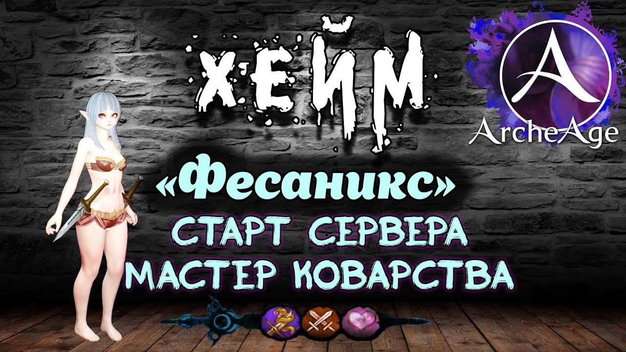 Archeage Хейм Коварство. ФЕСАНИКС СТАРТ. Быстрая прокачка.