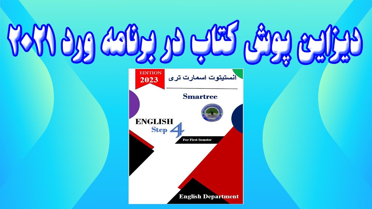 Designing Book Cover Page in Ms Word 2021 دیزاین پوش کتاب در برنامه ورد 2021