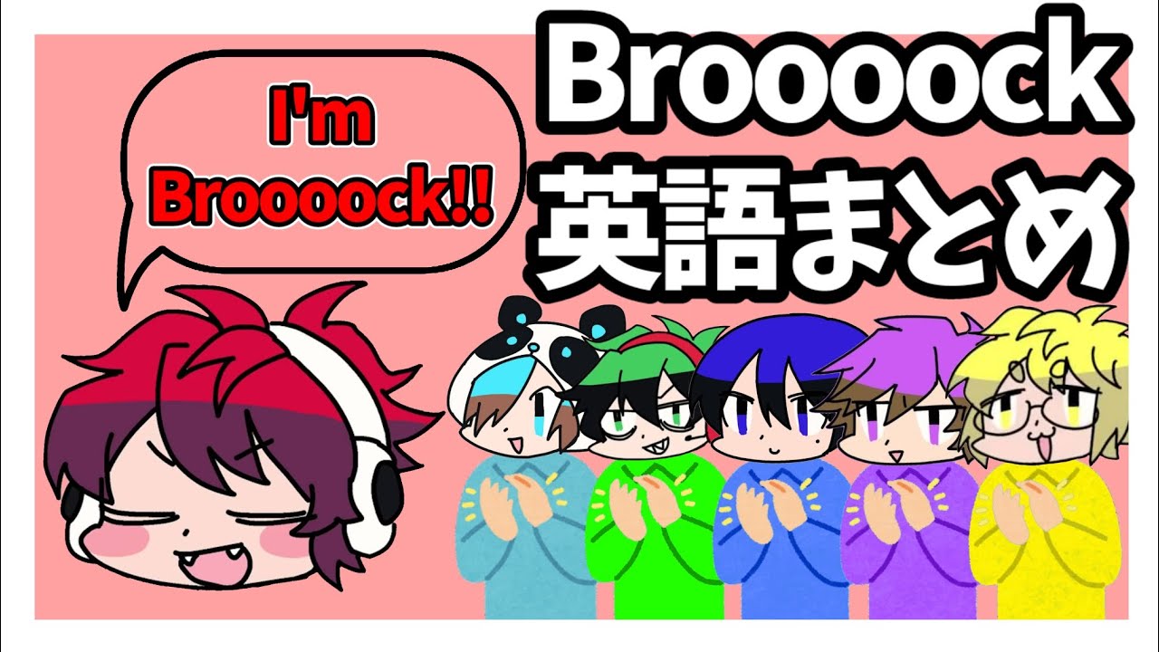 【ワイテルズ】Broooockのちょこっと英語まとめ【#くりっぽ 】