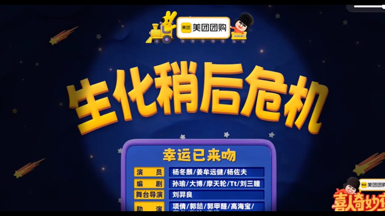 《生化稍后危机》 喜人奇妙夜 第二季｜马东｜马东｜胡先煦｜李诞 ｜张若昀 ｜辛芷蕾