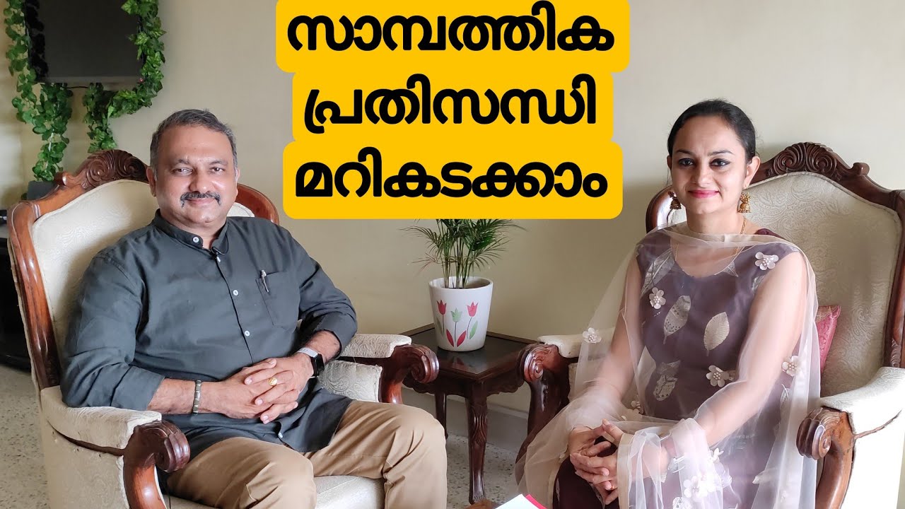 സാമ്പത്തിക പ്രതിസന്ധി മറികടക്കാം/EFT@ALEX ANJANA VLOGS