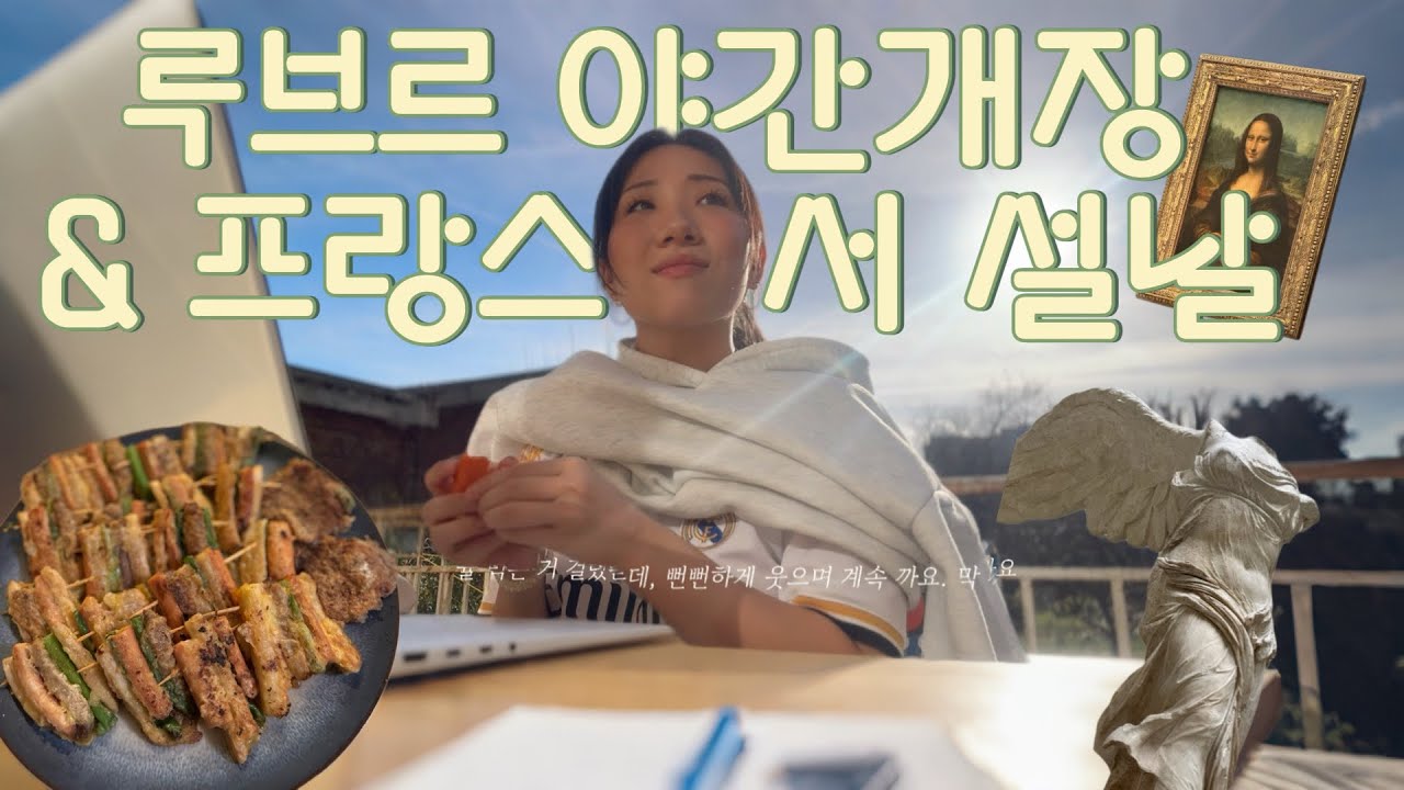[파리 일상] 루브르 야간개장, 프랑스에서 설날+발렌타인 데이=설렌타인데이