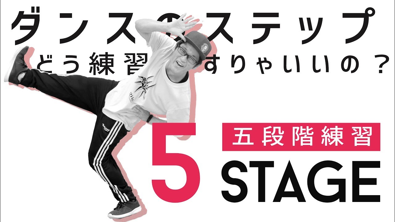 ダンスのステップはこうやって練習してます【ダンス初心者・独学マンでも必ず上手くなればいいなぁ！】