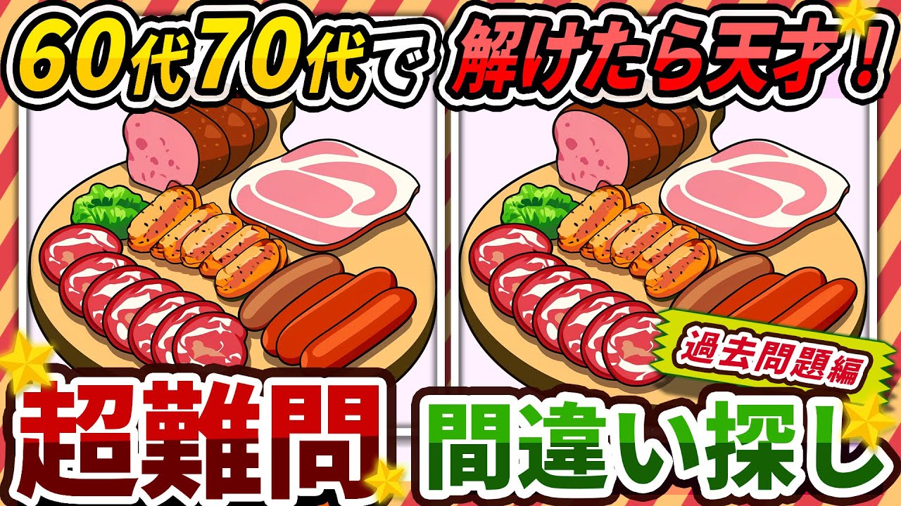 【間違い探しクイズ】⚠️むずかしい肉の盛り合わせのイラスト編！脳活＆脳トレにおススメ無料ゲーム【アハ体験有り】#371