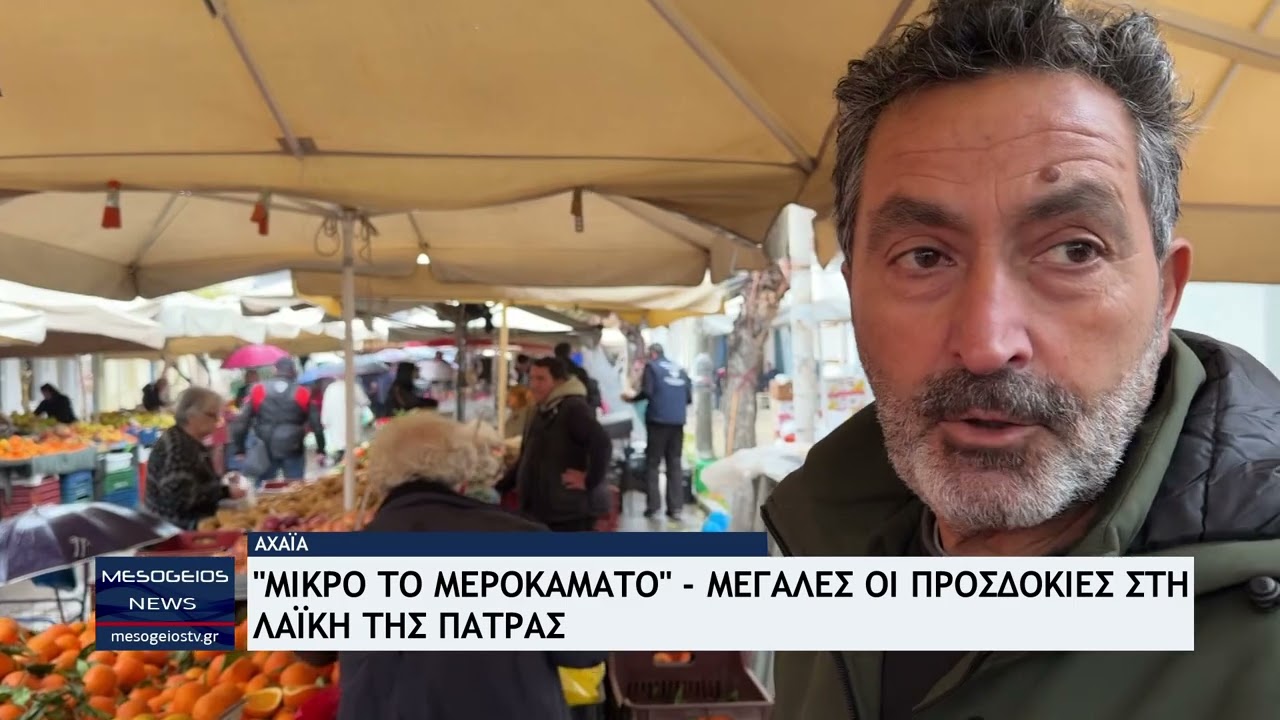 Δύσκολο το μεροκάματο στις λαικές της Πάτρας - Εν αναμονή ρυθμίσεων για τους εμπόρους