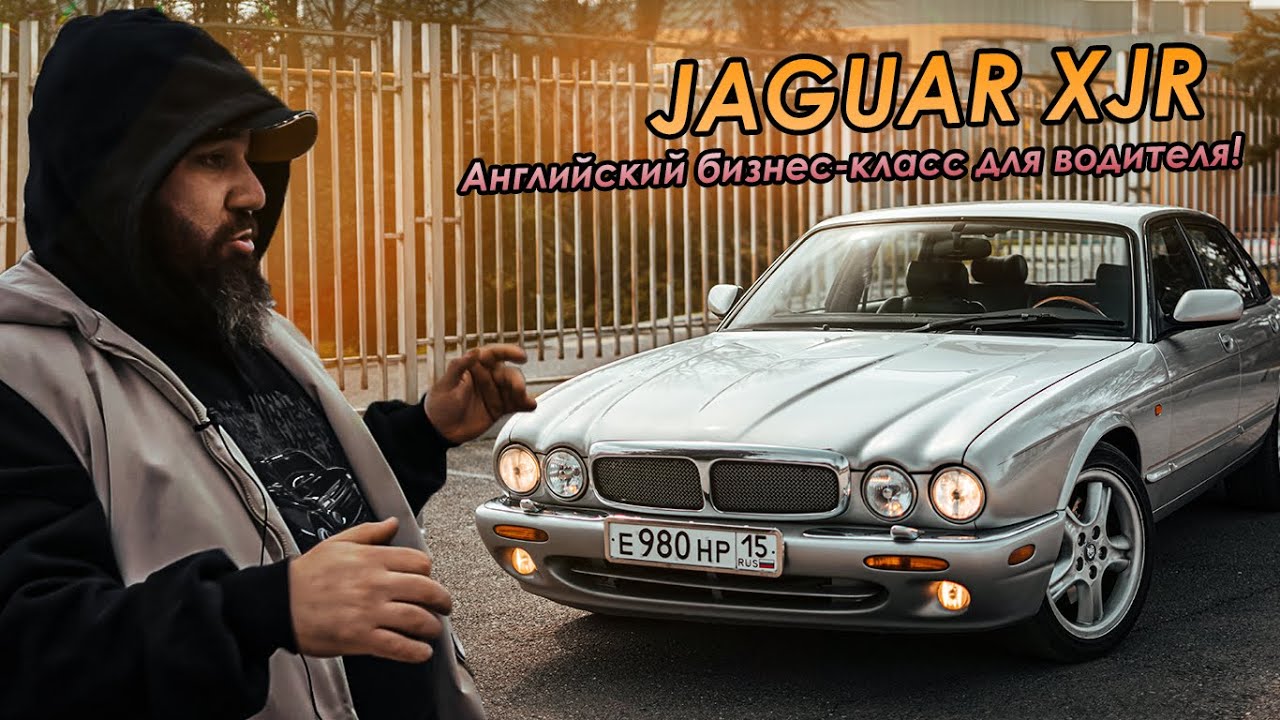 Jaguar XJR - Английский бизнес-класс для водителя!