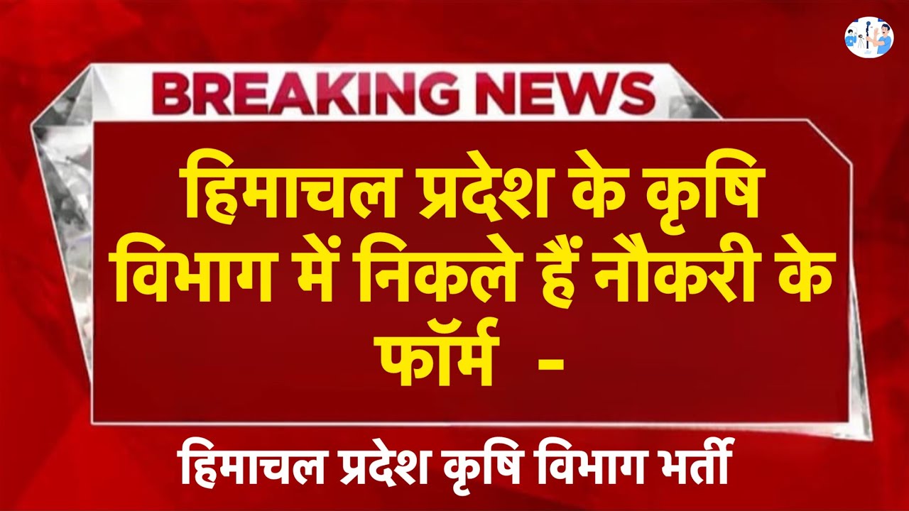 हिमाचल प्रदेश कृषि विभाग भर्ती 2025 | Himachal Pradesh Agriculture Department Recruitment
