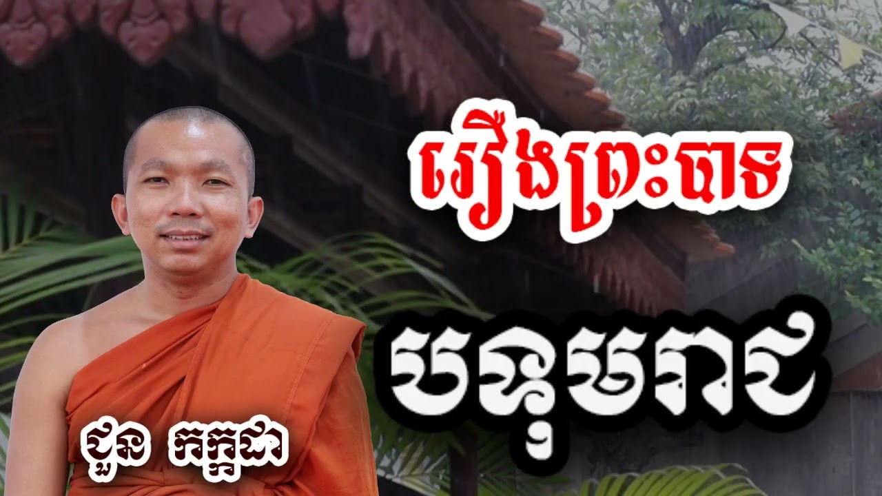 រឿងព្រះបាទ បទុមរាជ - ជួន កក្កដា ទេសនា - Choun kakada 2024