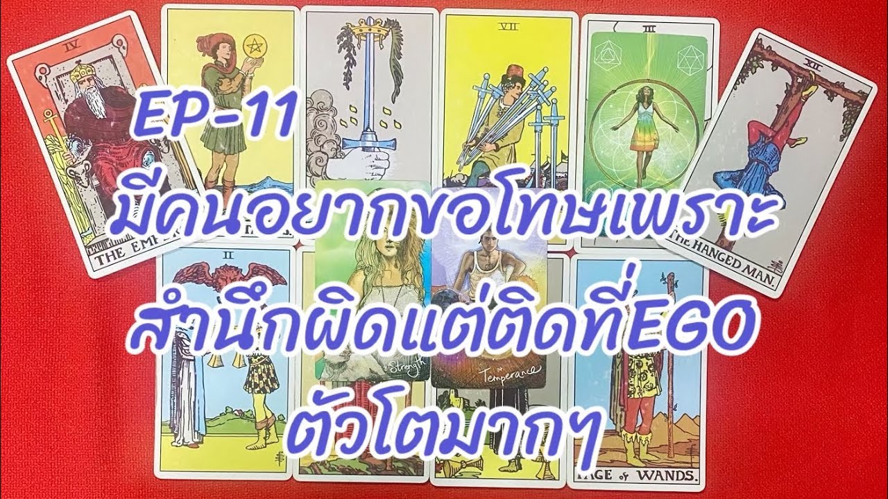 มีคนอยากขอโทษเพราะสำนึกผิดแต่ติดที่EGOตัวโตมากๆ(20:1:2025)-EP-11