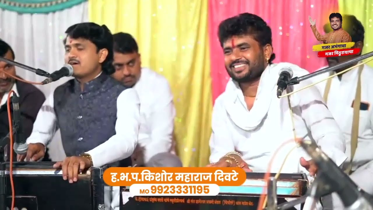 राम कृष्ण हरी भजन /किशोर महाराज दिवटे/ उद्धव महाराज शिंदे/kishor divate