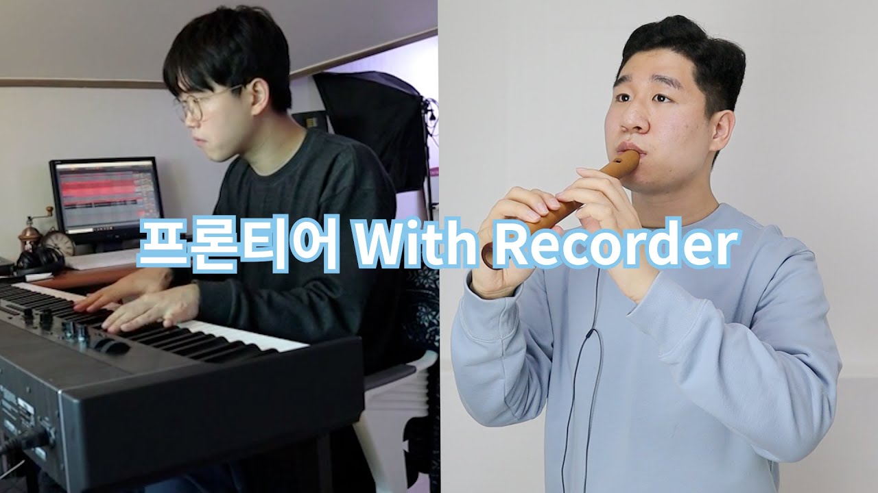 [리코더가 들려주는] 프론티어