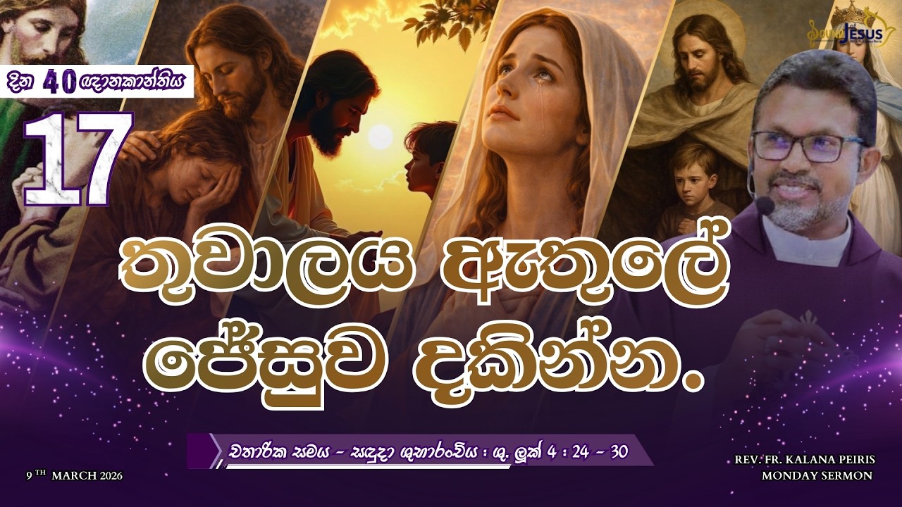 තුවාලය ඇතුලේ ජේසුව දකින්න. Monday Sermon ශු. ලූක් 4:24-30| Rev. Fr. Kalana Peiris