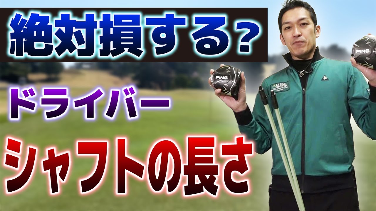ドライバーは短尺が良い？ヘッド重量とシャフトの長さが大事な理由！