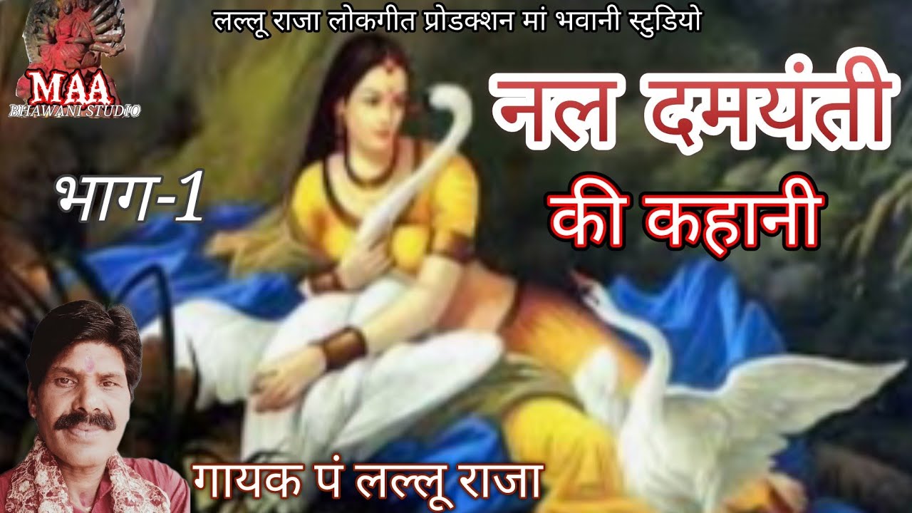 नल दमयंती,भील भीलनी द्वारा शिव जी की पूजा, गायक पं लल्लू राजा, मां भवानी स्टुडियो,