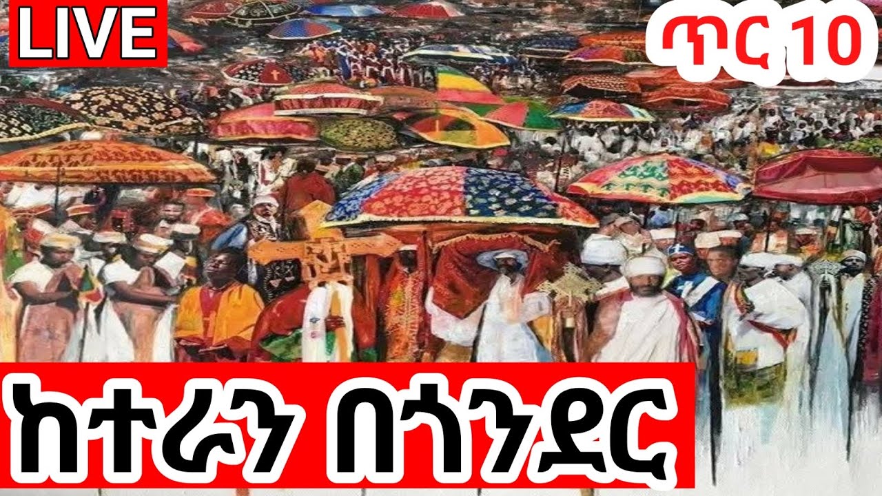 #live❗️ተጀመረ ❗️ተጀመረ ❗️ተናፋቂው ጥምቀት በጎንደር ‼️ ጥር 10/2018‼️