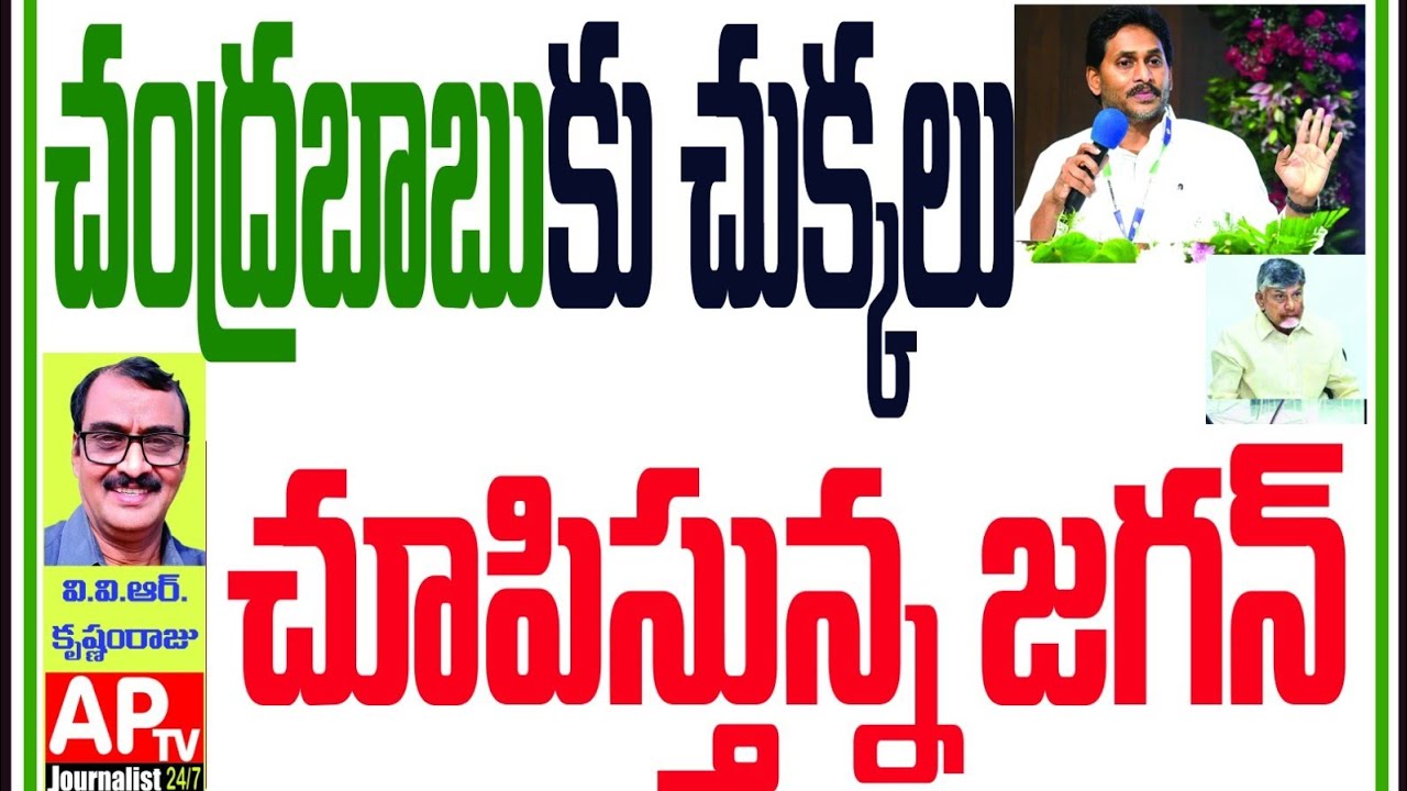 చంద్రబాబుకు చుక్కలు చూపిస్తున్న జగన్