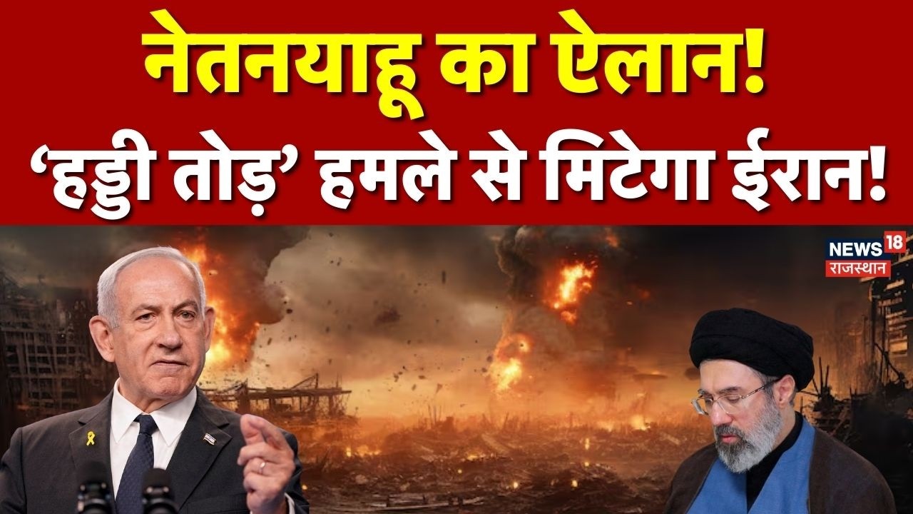 Iran Israel War : नेतनयाहू की धमकी: ईरान के खिलाफ अब ‘हड्डी तोड़’ कार्रवाई | Mojtaba Khamenei | Top