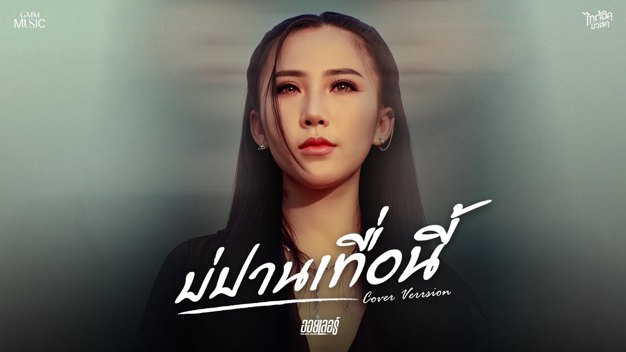 บ่ปานเทื่อนี้ COVER -  ออยเลอร์ 【OFFICIAL MV】