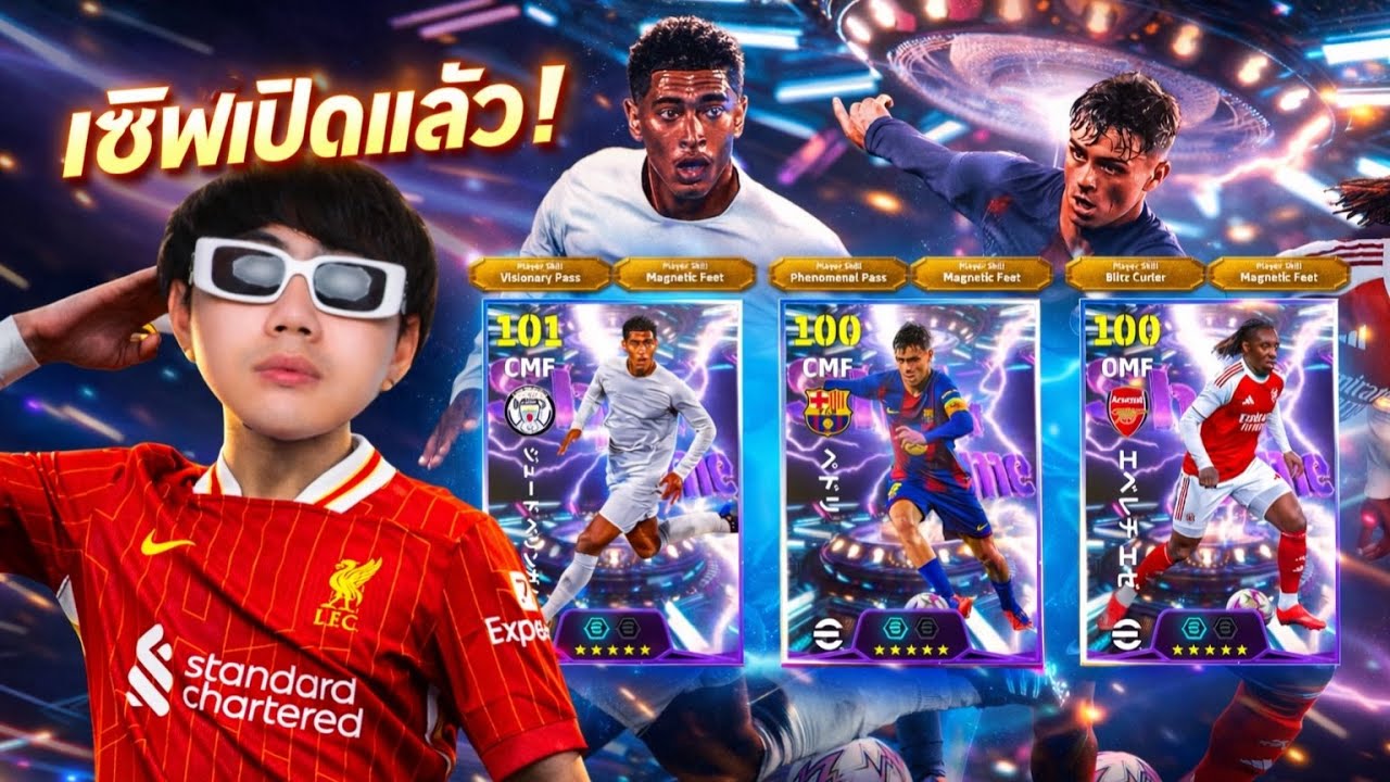 LIVE 🔴เซิฟเปิดแล้ว!!! อัพเดต สกิลโชว์ไทม์ใหม่ ตีนแม่เหล็ก  | Efootball2026