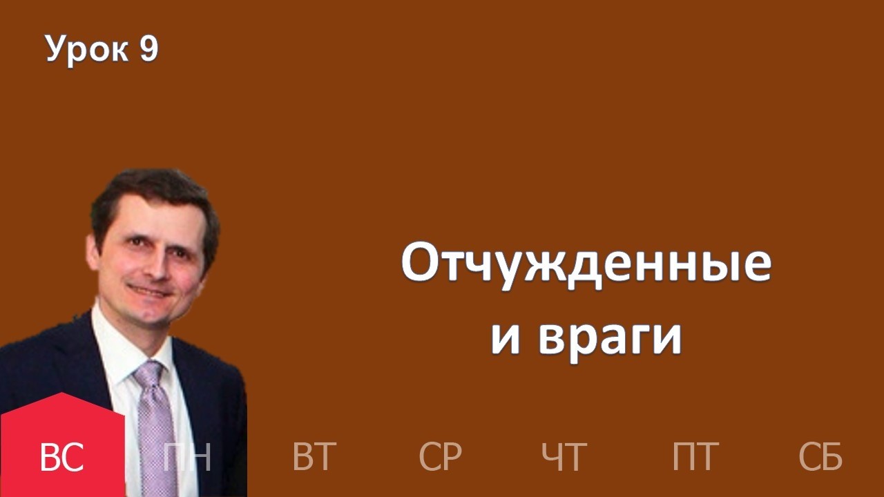 9 урок | 22.02 —Отчужденные и враги | Субботняя Школа День за днем
