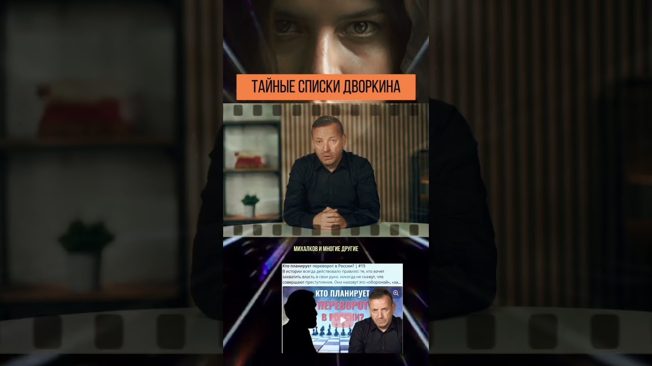 Тайные списки А. Дворкина! #дворкин #россия #москва