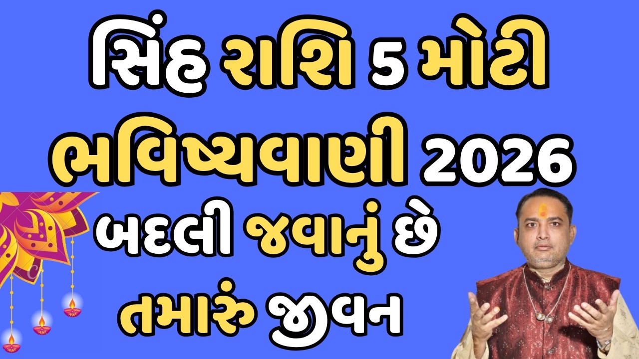 સિંહ રાશિના લોકો ધ્યાન રાખો 2026 ની આ 5 ભવિષ્યવાણીઓ | | સિંહ રાશિ fal 2026  | સિંહ રાશિ 2026