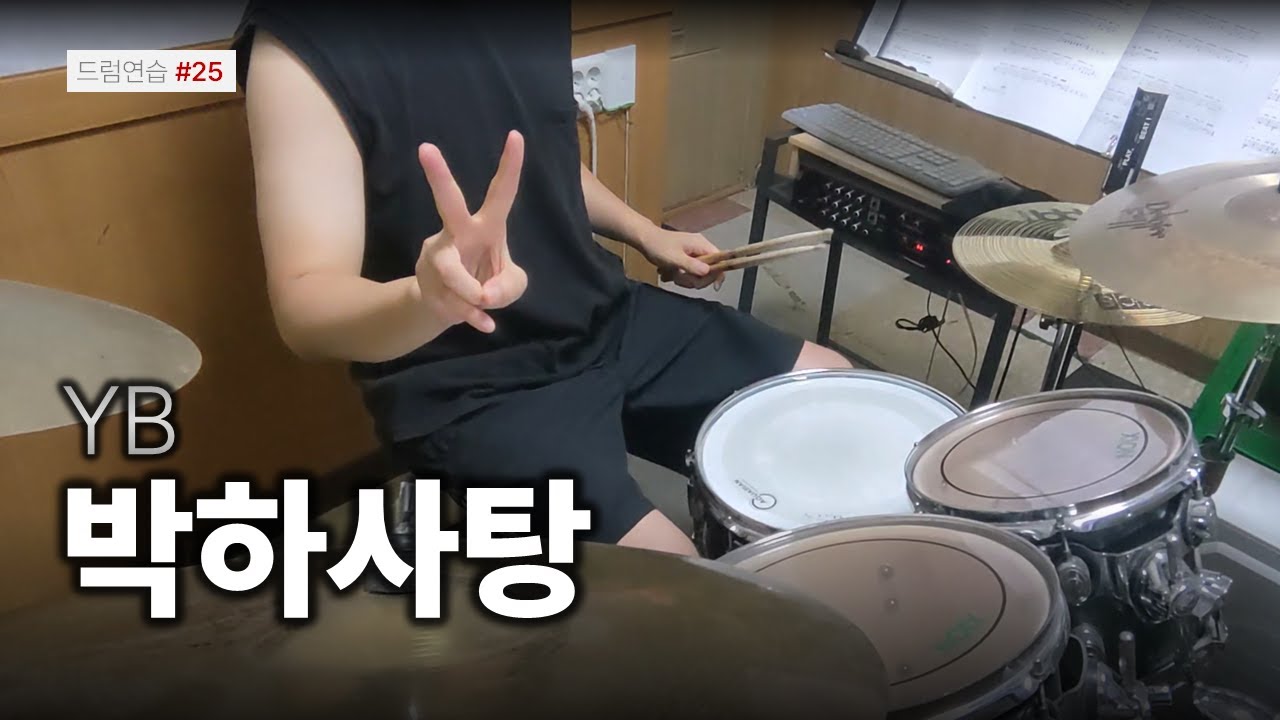 드럼연습 #25 / YB - 박하사탕