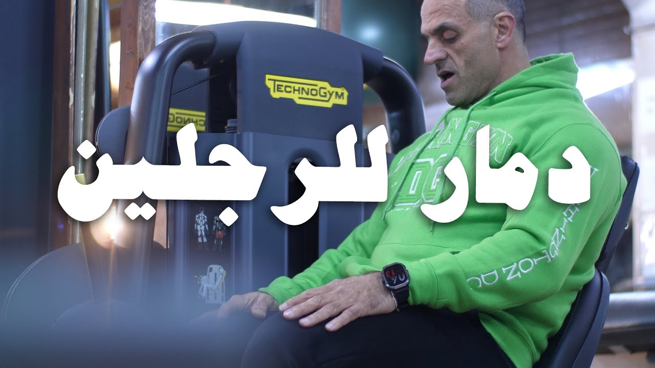 تمرين دمار للرجلين، رح تطلع بعده مكرسح كرسحة